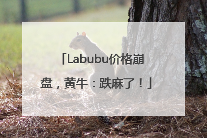 Labubu价格崩盘，黄牛：跌麻了！