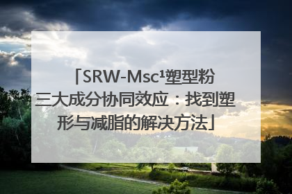 SRW-Msc¹塑型粉三大成分协同效应：找到塑形与减脂的解决方法