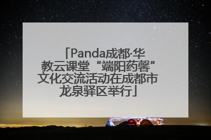 Panda成都·华教云课堂“端阳药馨”文化交流活动在成都市龙泉驿区举行