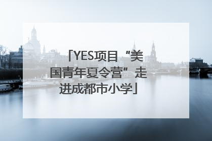 YES项目“美国青年夏令营”走进成都市小学